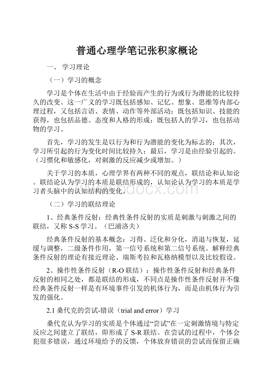 普通心理学笔记张积家概论.docx