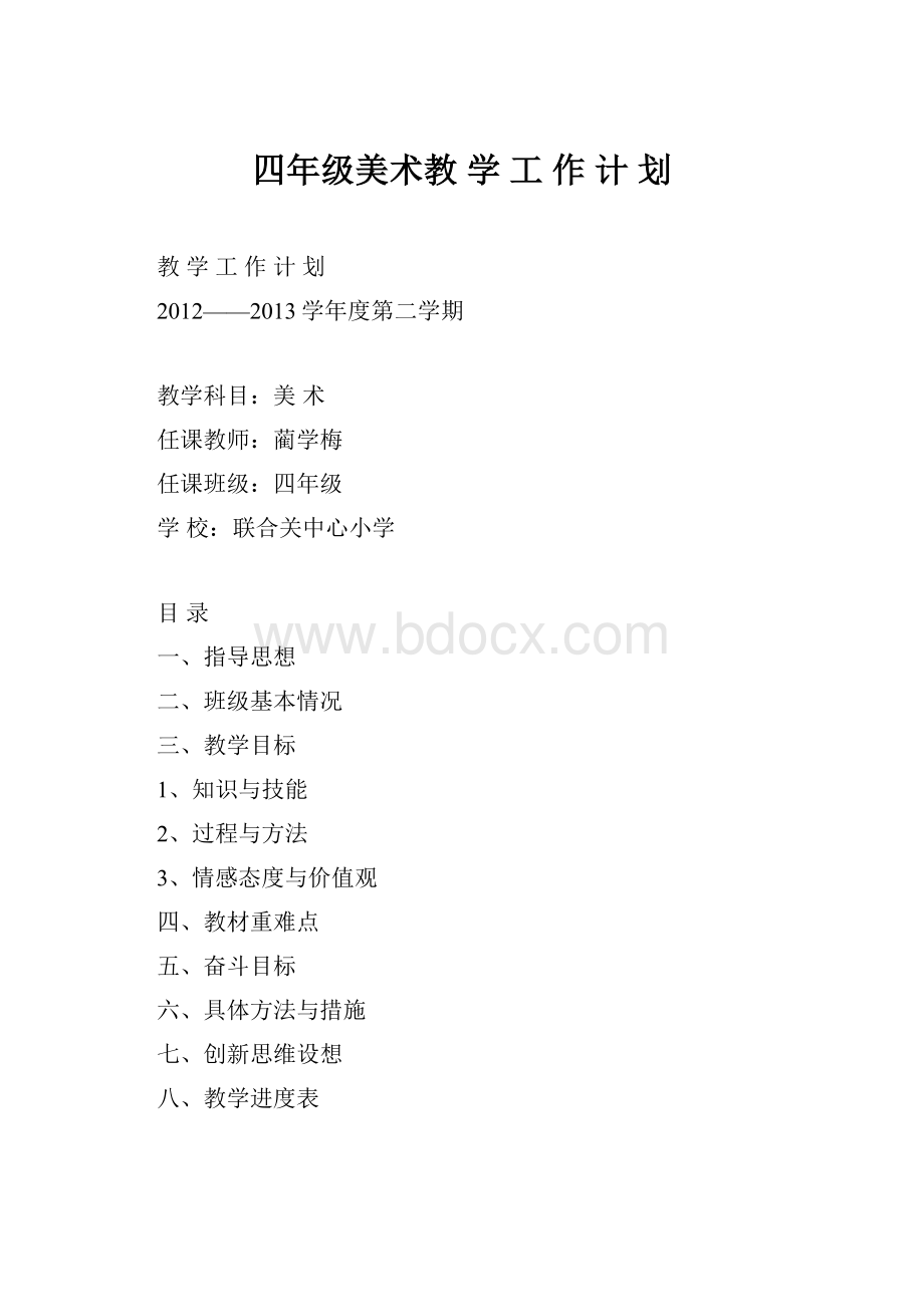 四年级美术教 学 工 作 计 划.docx