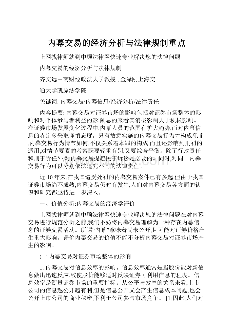 内幕交易的经济分析与法律规制重点.docx