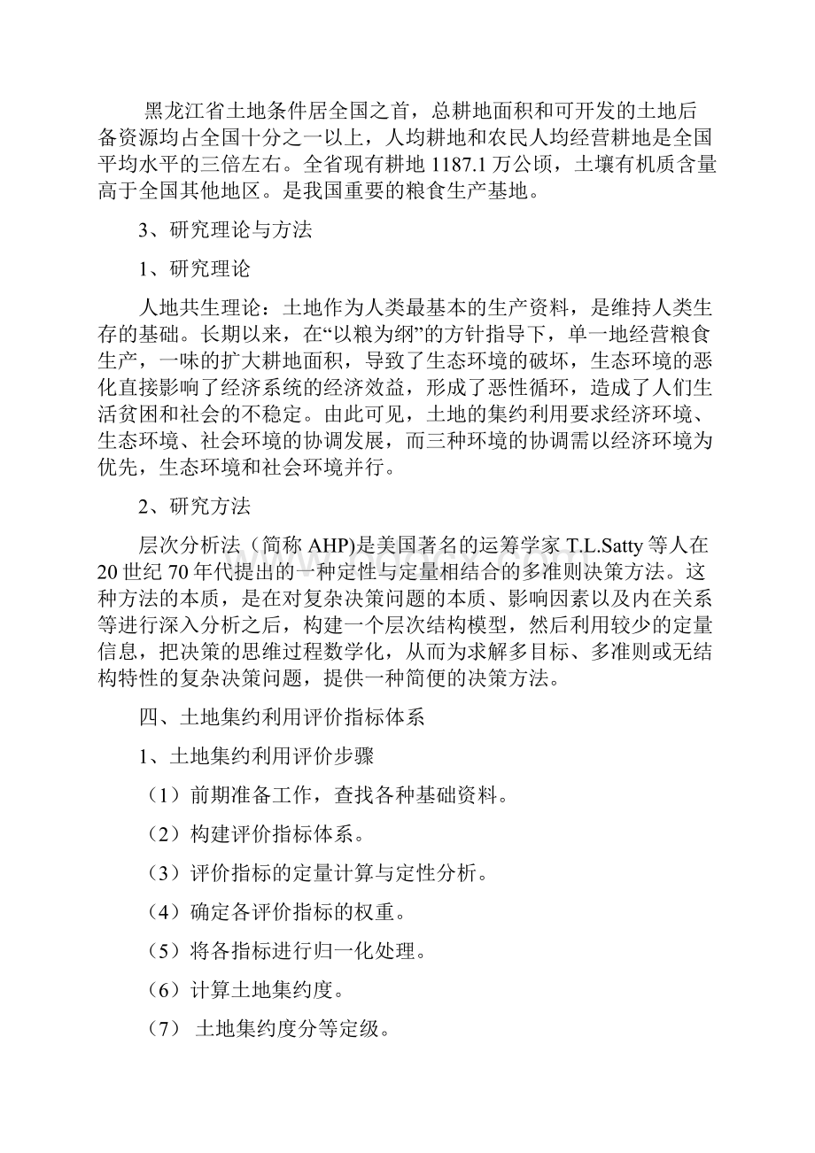 毕业设计黑龙江省各地级市土地集约利用评价研究论文.docx_第2页