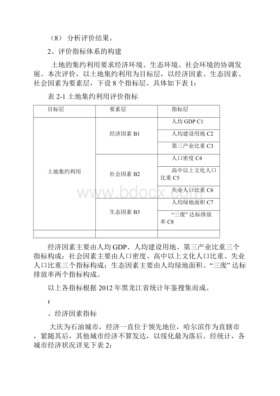 毕业设计黑龙江省各地级市土地集约利用评价研究论文.docx_第3页