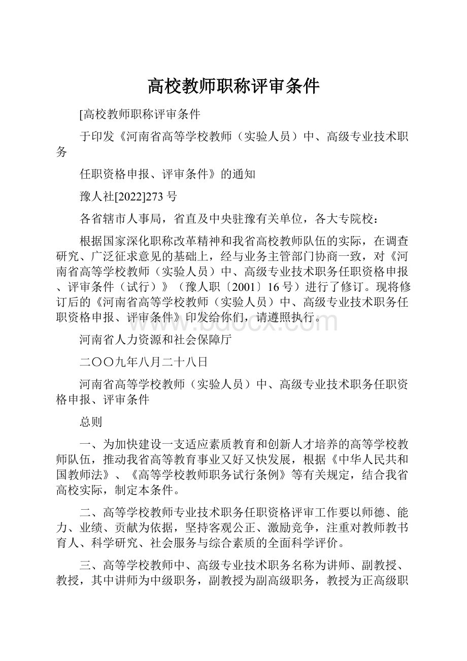 高校教师职称评审条件.docx_第1页