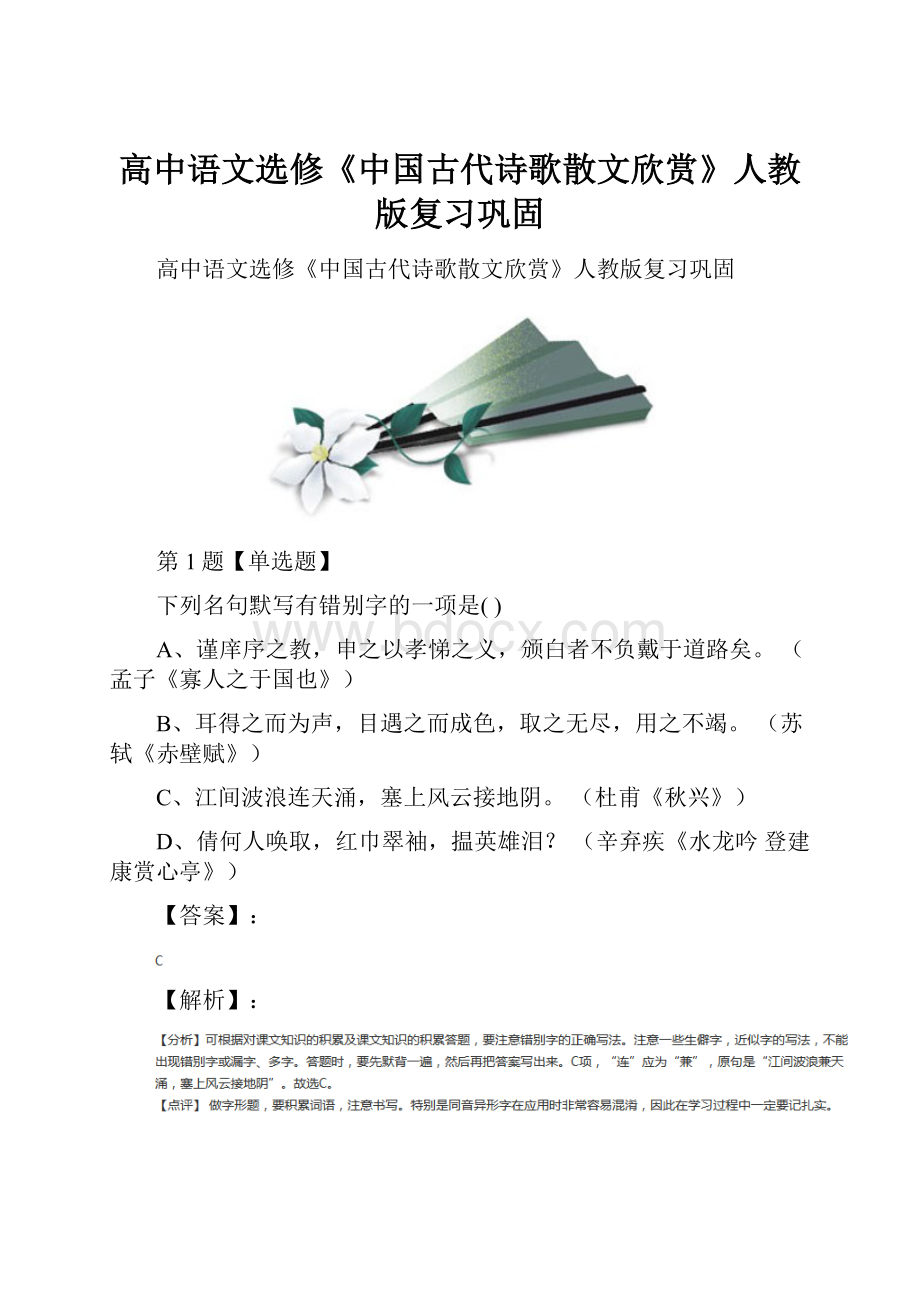 高中语文选修《中国古代诗歌散文欣赏》人教版复习巩固.docx