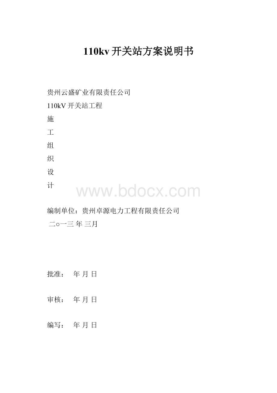 110kv开关站方案说明书.docx_第1页