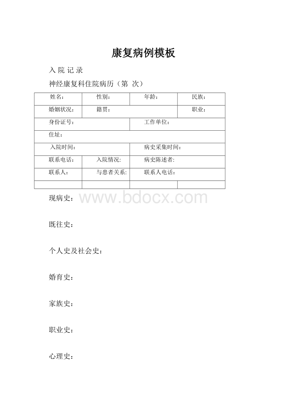 康复病例模板.docx