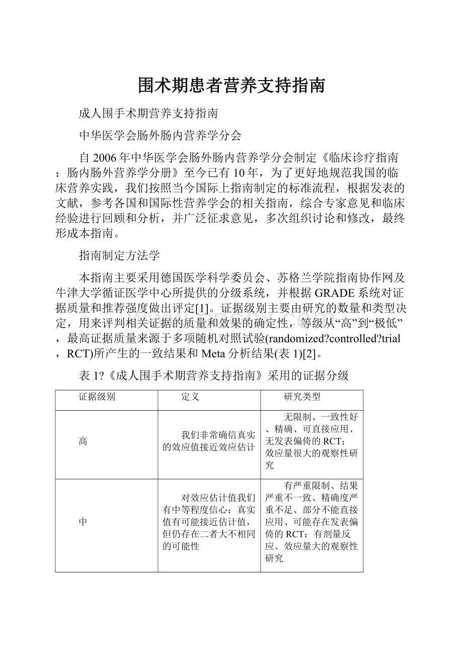 围术期患者营养支持指南.docx