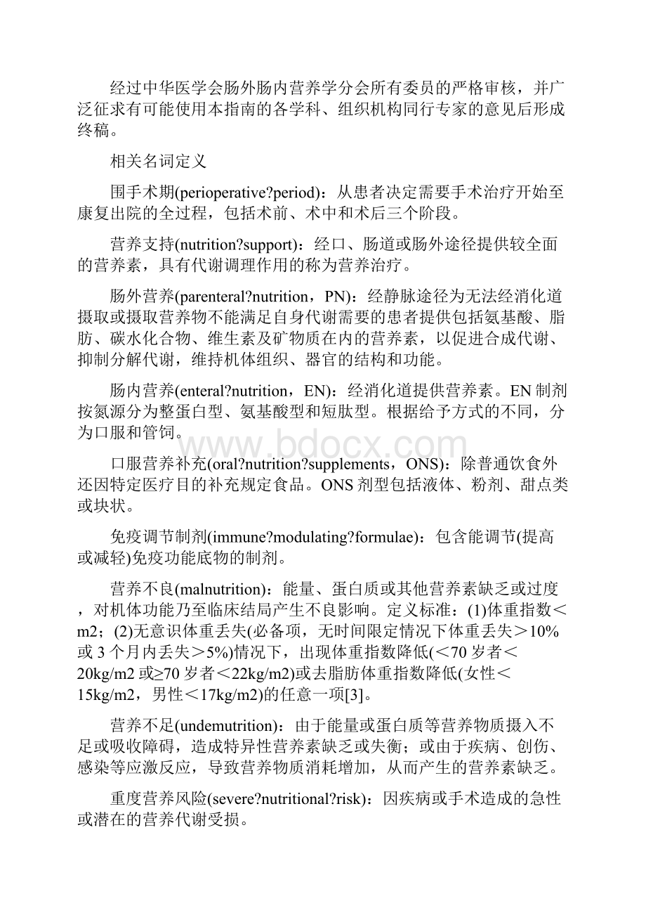 围术期患者营养支持指南.docx_第3页