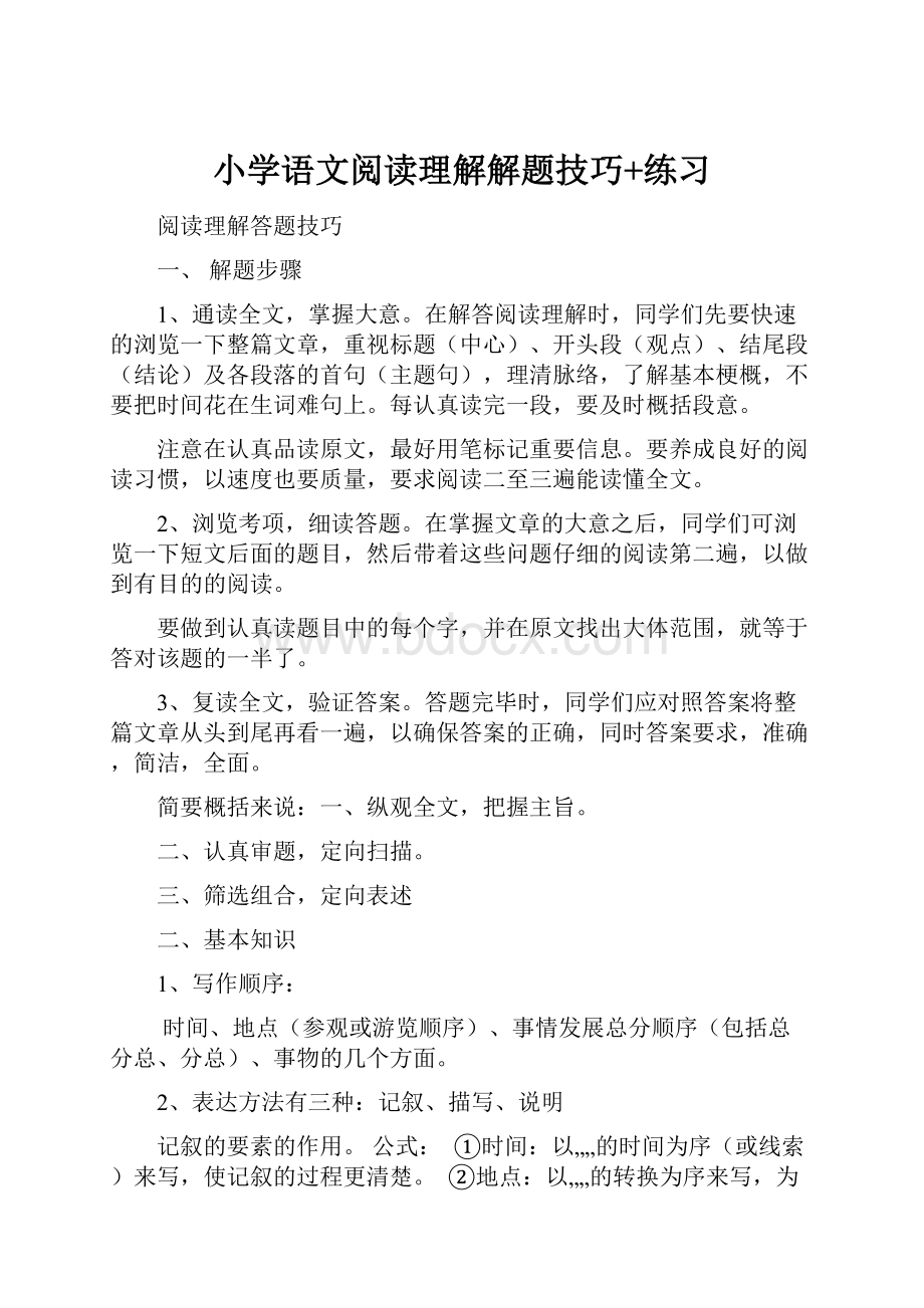 小学语文阅读理解解题技巧+练习.docx