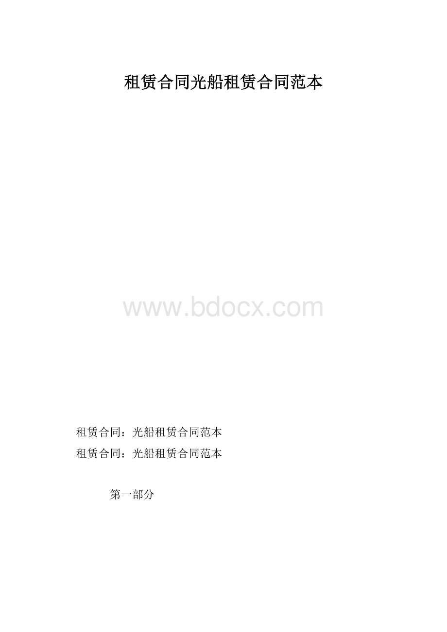 租赁合同光船租赁合同范本.docx