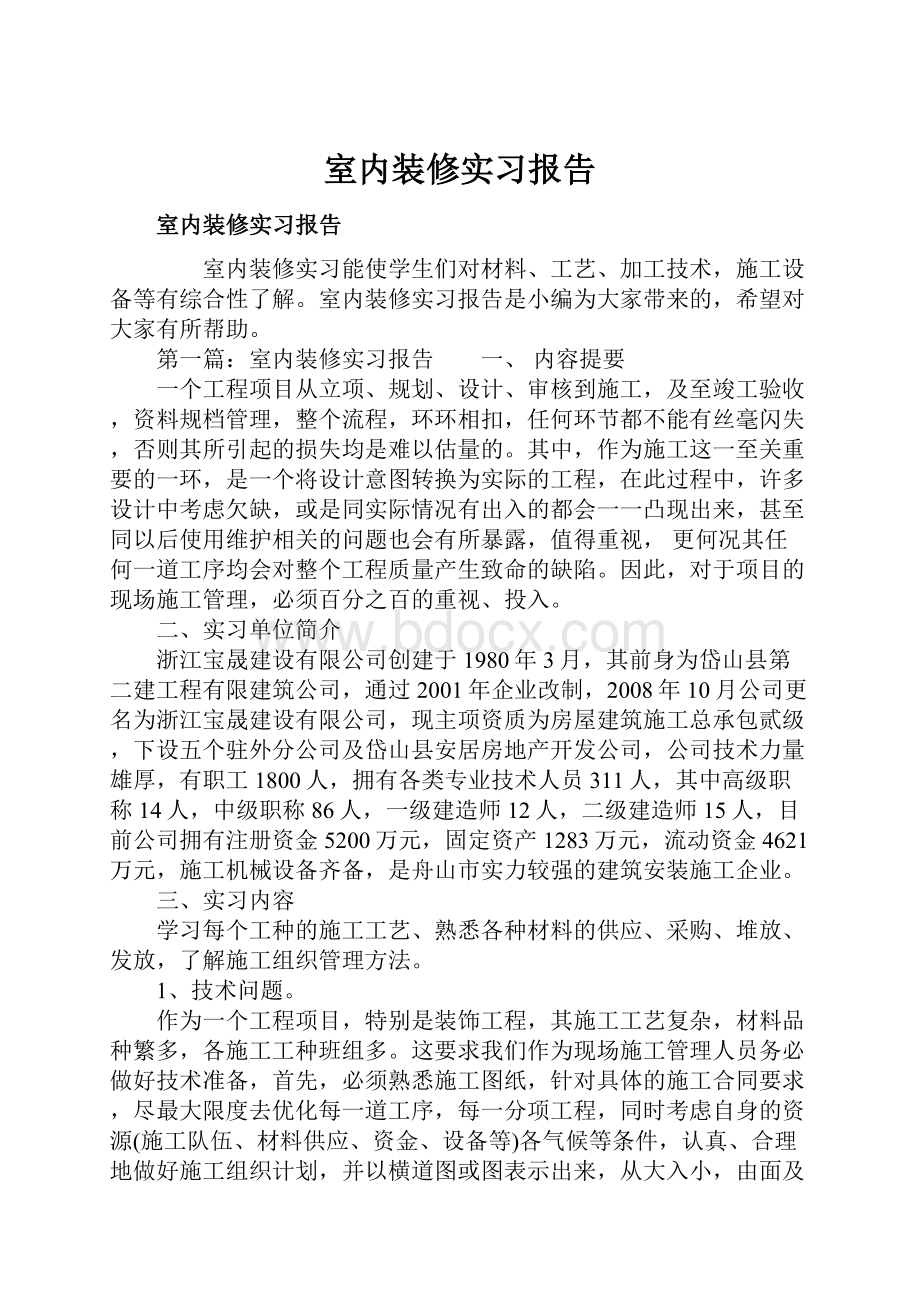 室内装修实习报告.docx