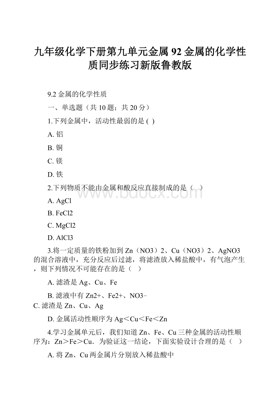 九年级化学下册第九单元金属92金属的化学性质同步练习新版鲁教版.docx