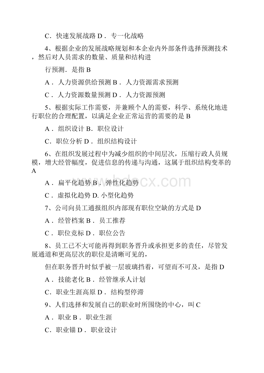 现代企业人力资源管理概论试题及答案.docx_第2页