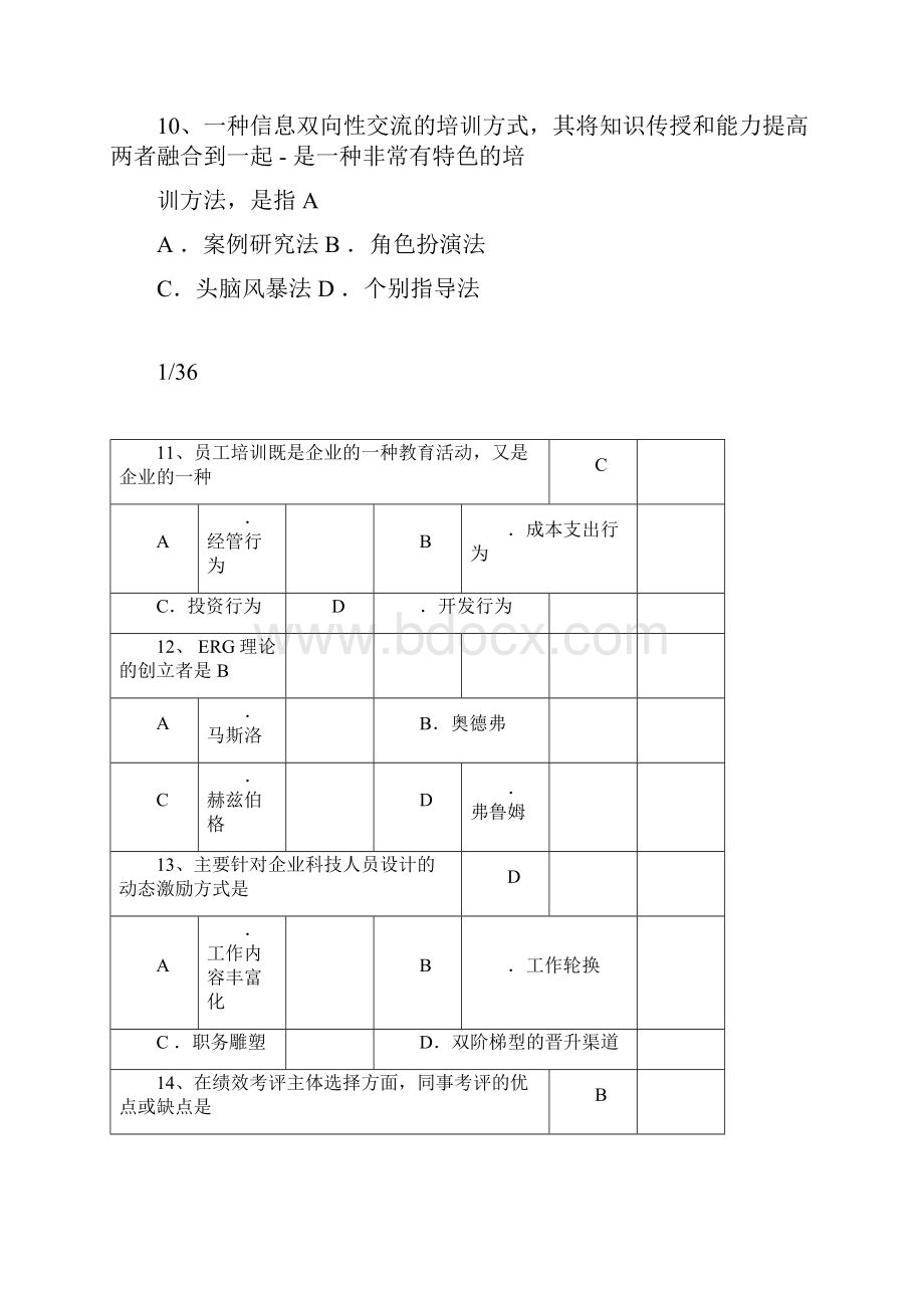 现代企业人力资源管理概论试题及答案.docx_第3页