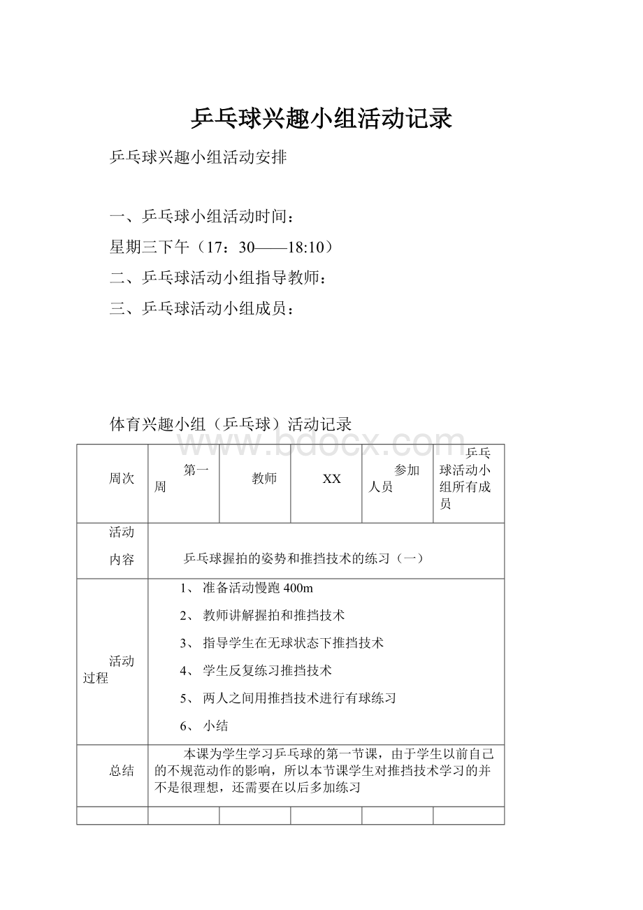 乒乓球兴趣小组活动记录.docx