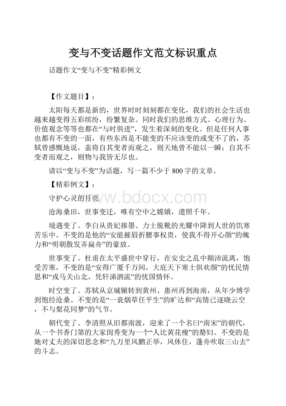 变与不变话题作文范文标识重点.docx_第1页