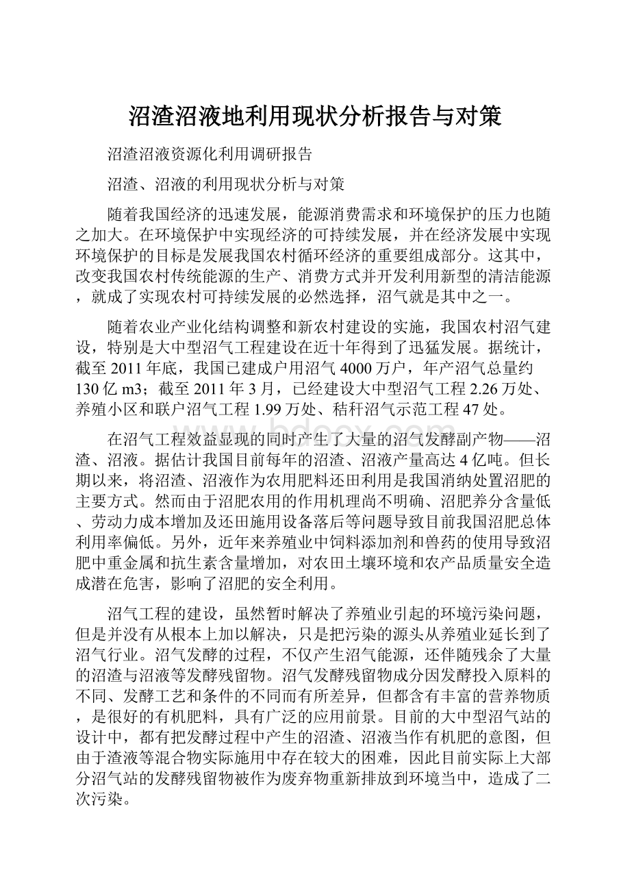 沼渣沼液地利用现状分析报告与对策.docx_第1页