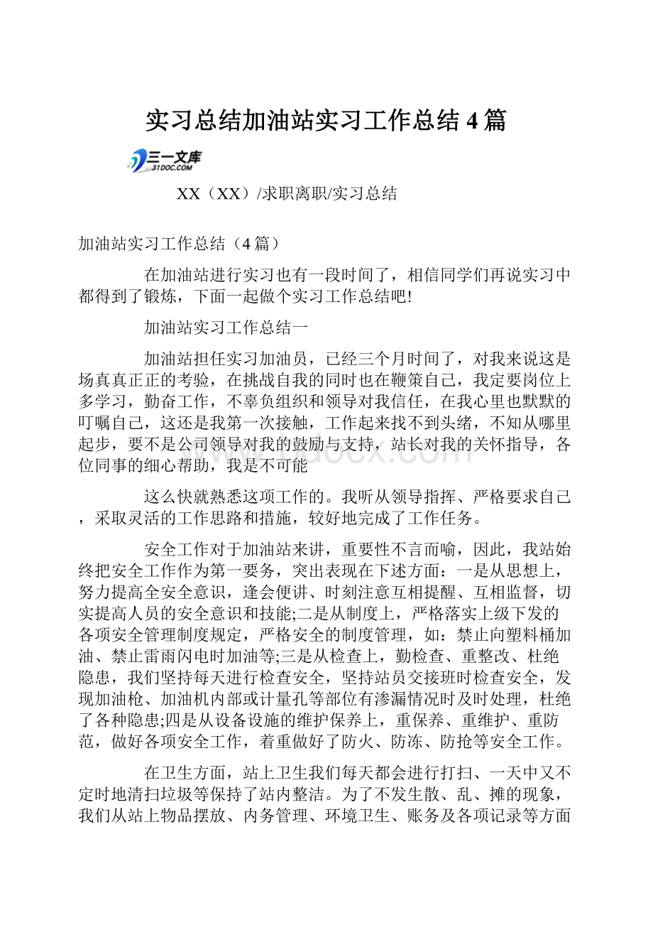 实习总结加油站实习工作总结4篇.docx