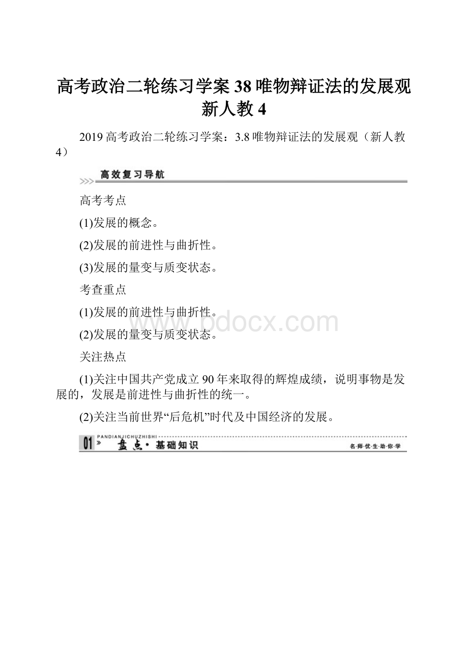 高考政治二轮练习学案38唯物辩证法的发展观新人教4.docx