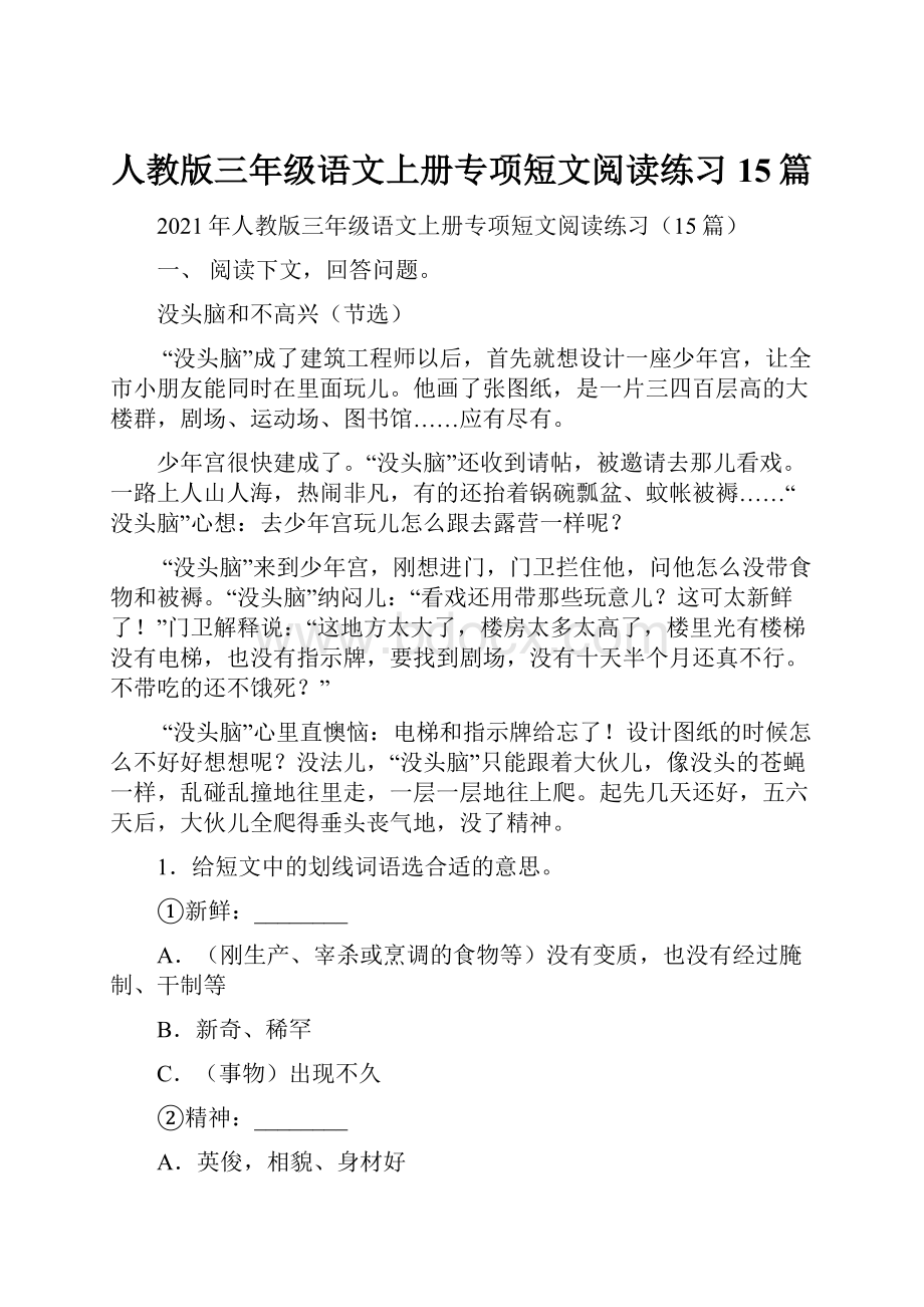 人教版三年级语文上册专项短文阅读练习15篇.docx