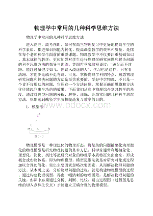 物理学中常用的几种科学思维方法.docx