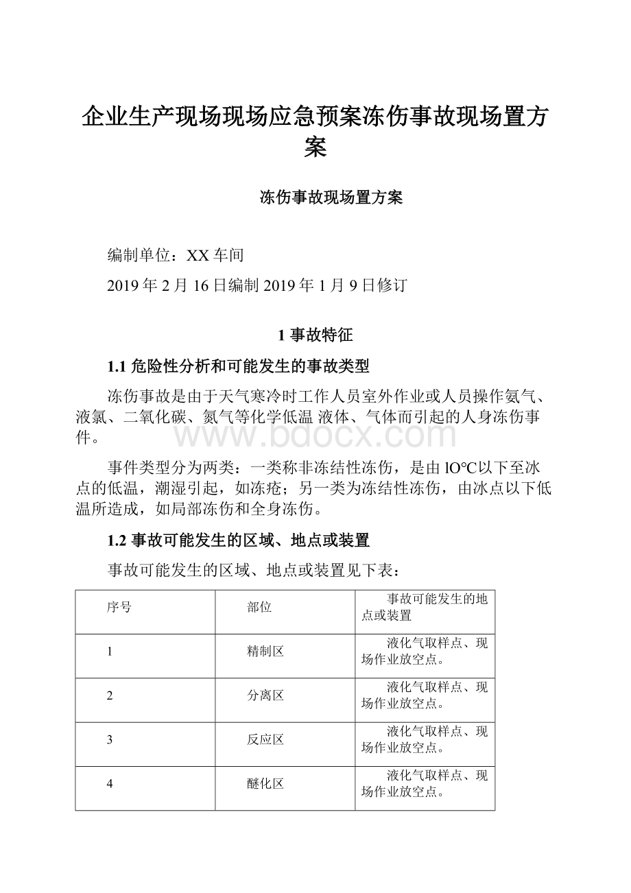 企业生产现场现场应急预案冻伤事故现场置方案.docx_第1页