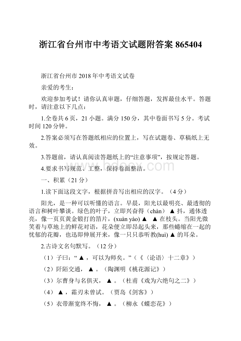 浙江省台州市中考语文试题附答案865404.docx_第1页