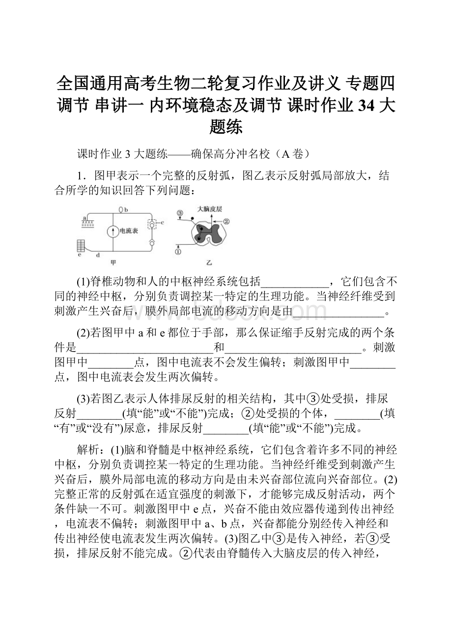 全国通用高考生物二轮复习作业及讲义 专题四 调节 串讲一 内环境稳态及调节 课时作业34 大题练.docx