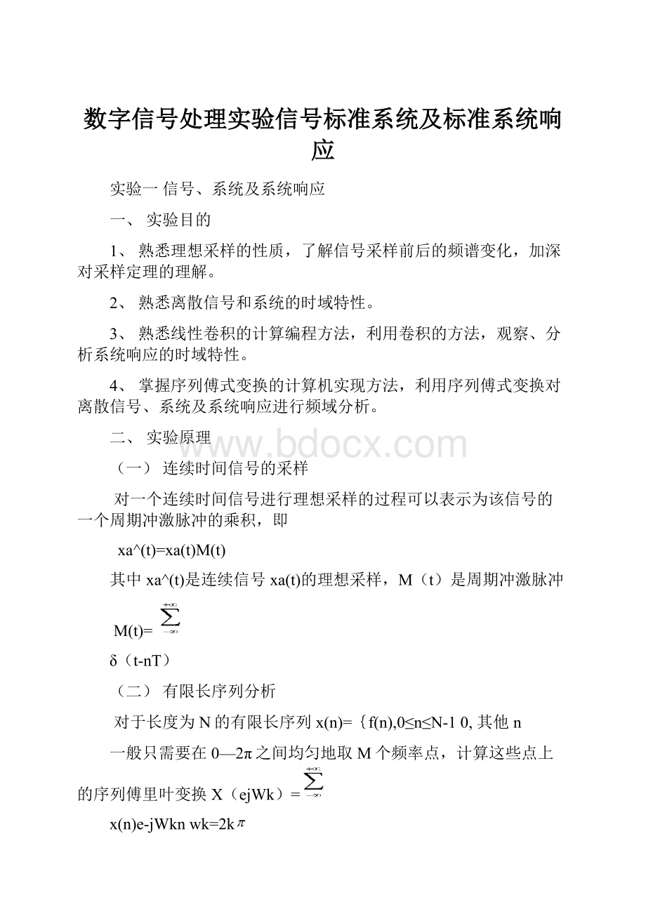 数字信号处理实验信号标准系统及标准系统响应.docx_第1页