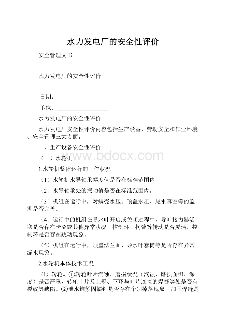 水力发电厂的安全性评价.docx_第1页