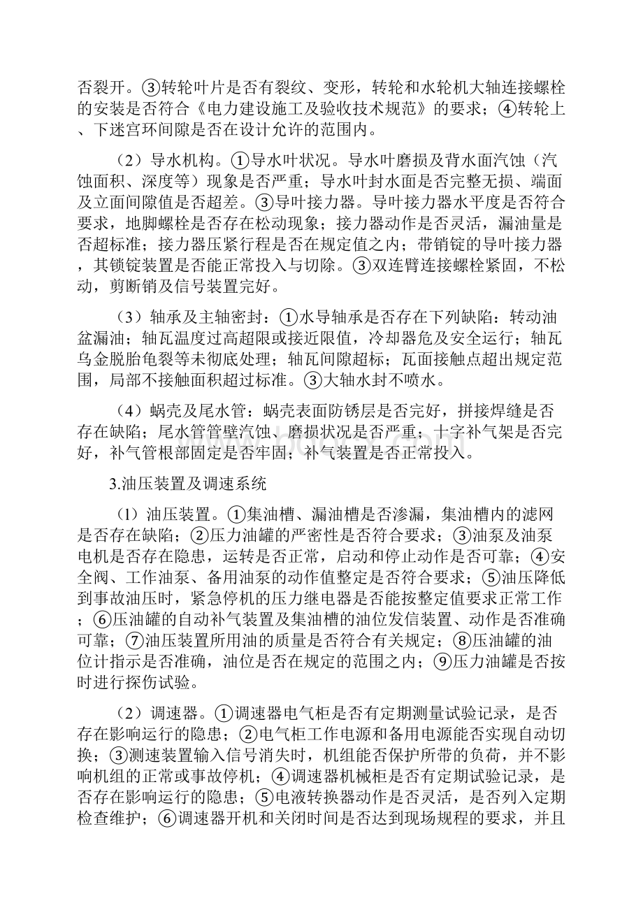 水力发电厂的安全性评价.docx_第2页