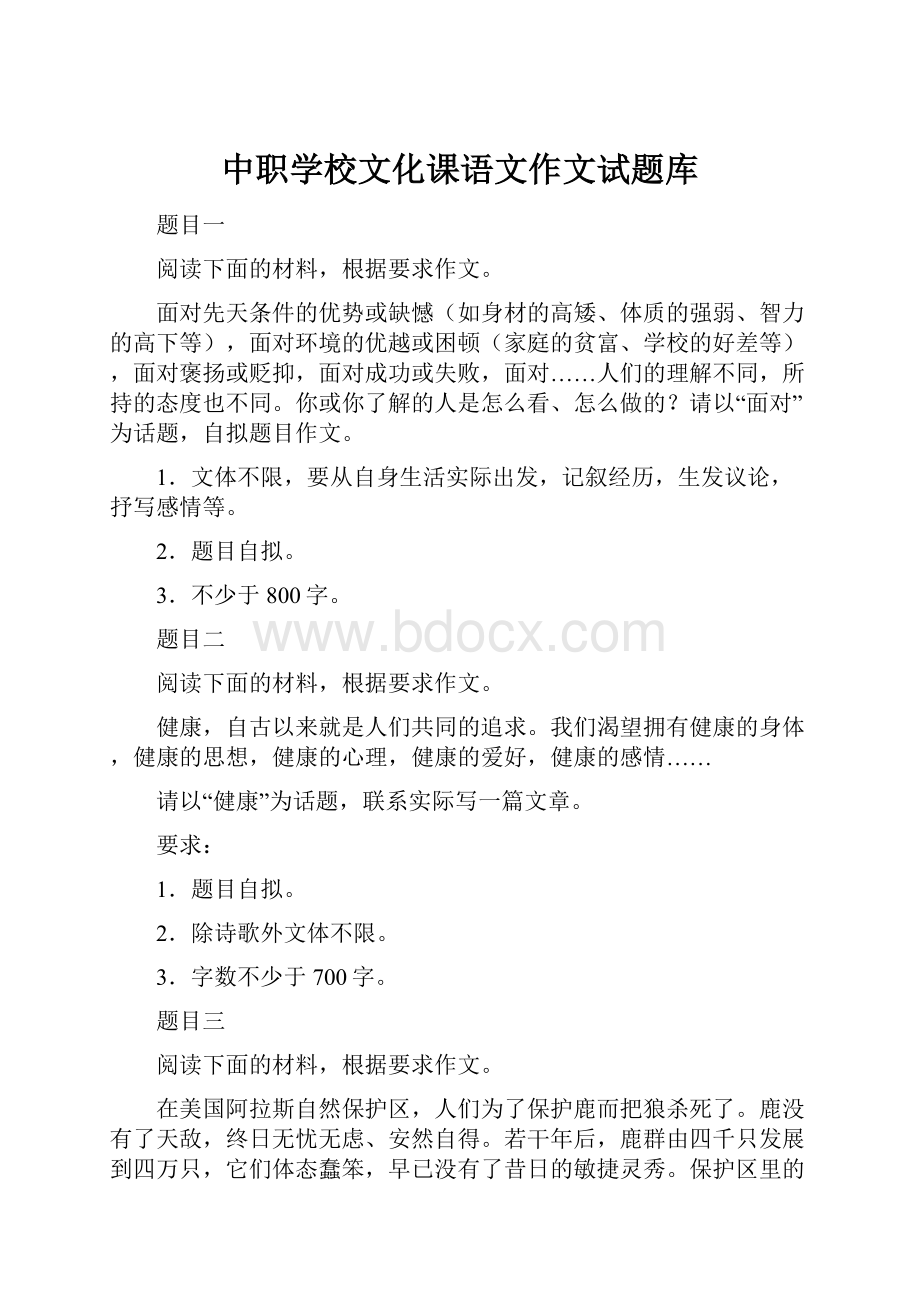 中职学校文化课语文作文试题库.docx_第1页