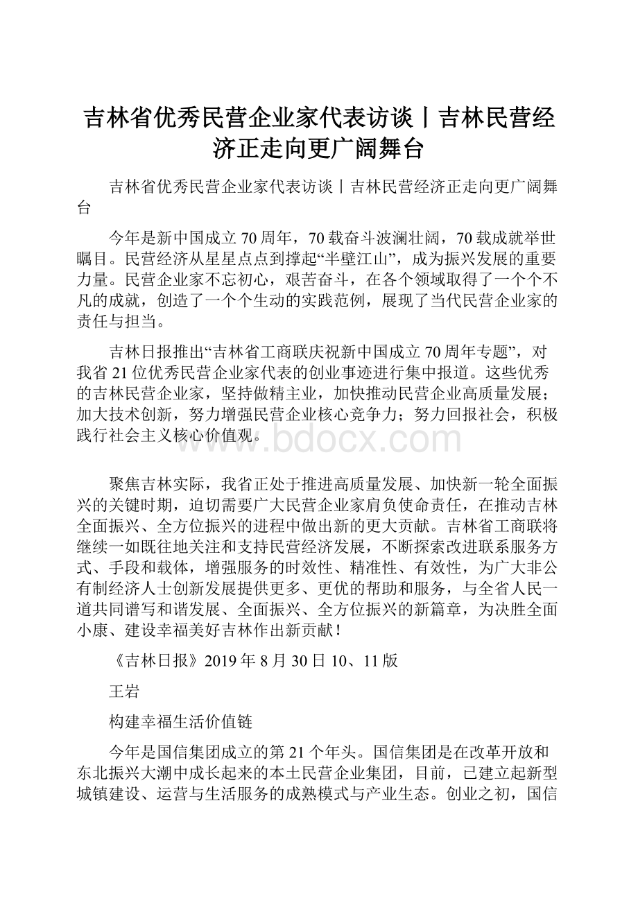 吉林省优秀民营企业家代表访谈丨吉林民营经济正走向更广阔舞台.docx_第1页