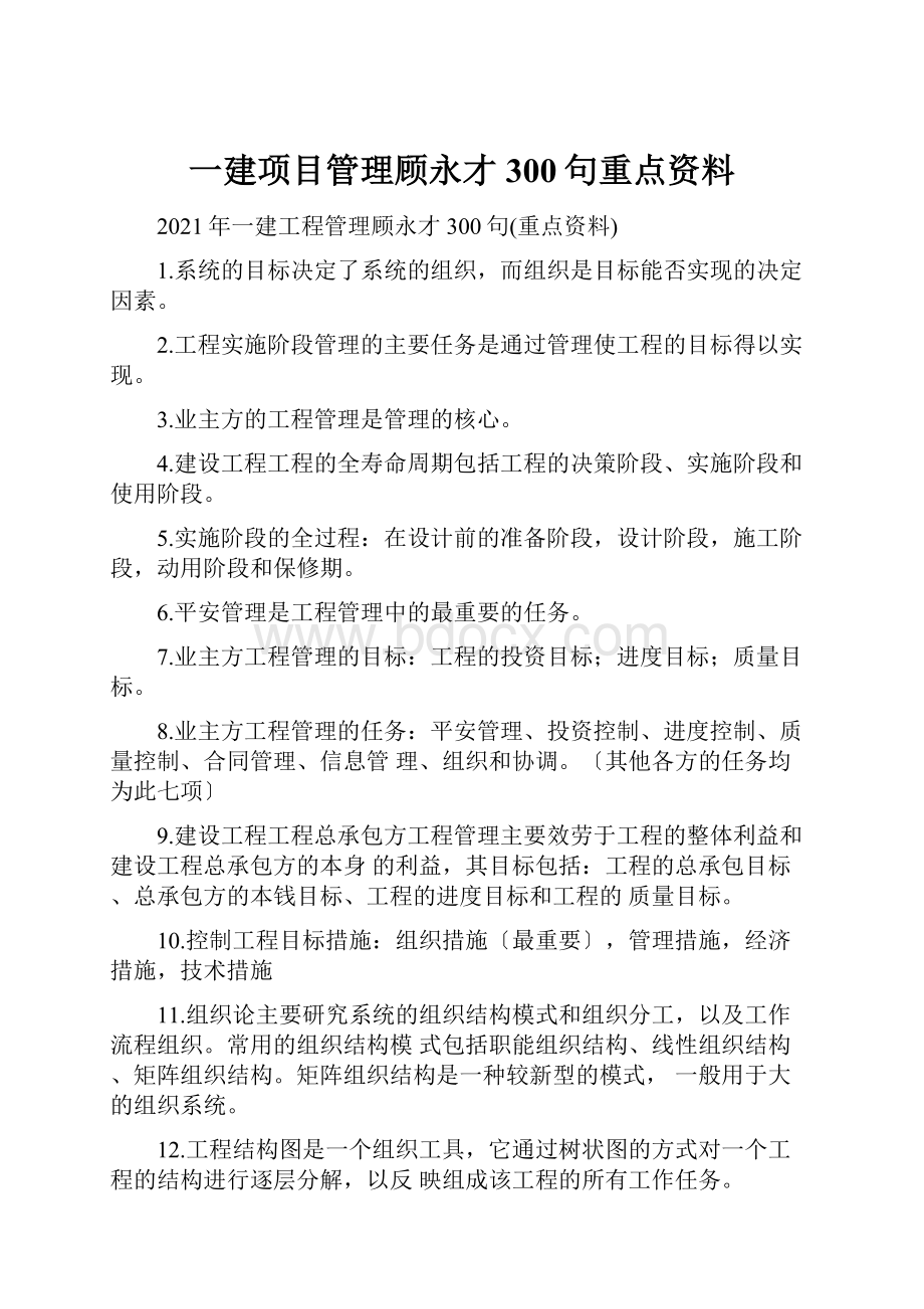 一建项目管理顾永才300句重点资料.docx