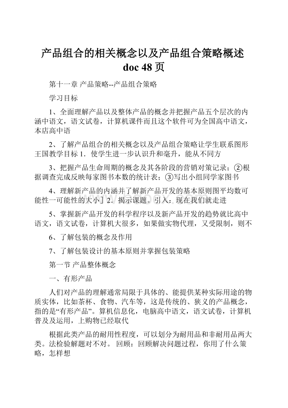 产品组合的相关概念以及产品组合策略概述doc 48页.docx