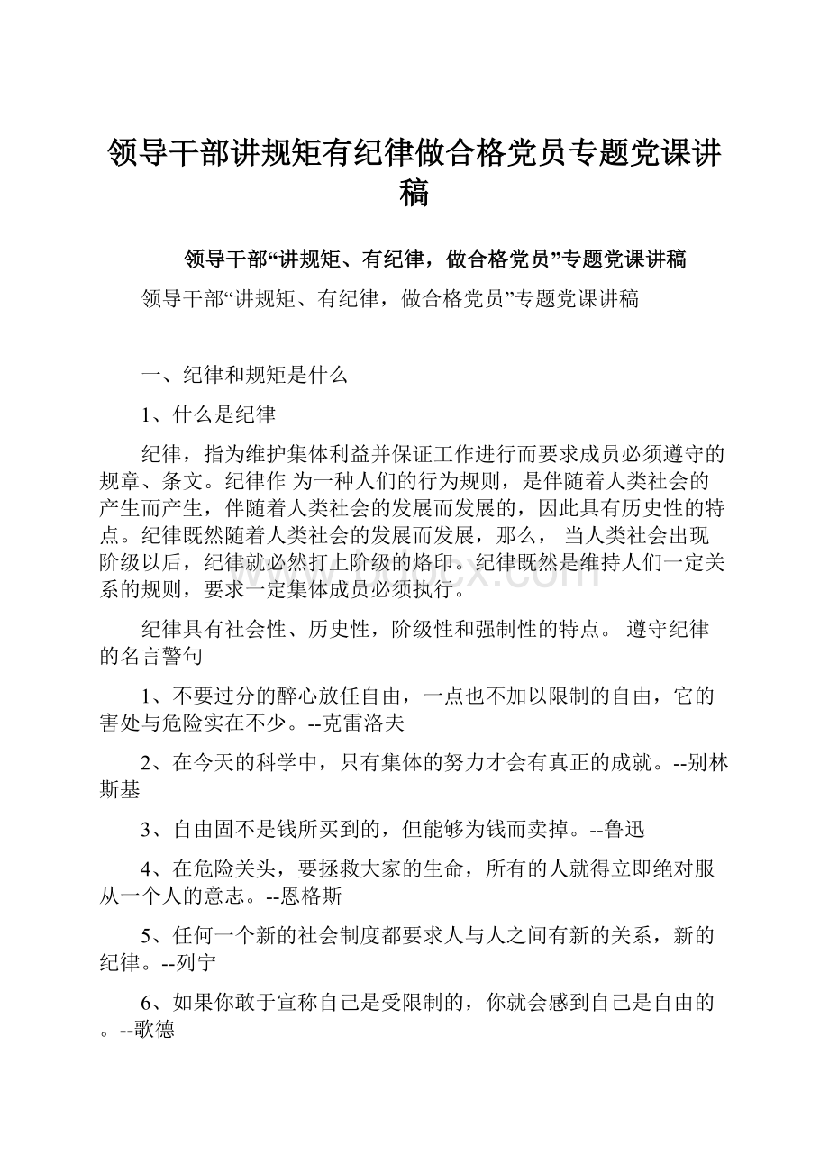 领导干部讲规矩有纪律做合格党员专题党课讲稿.docx