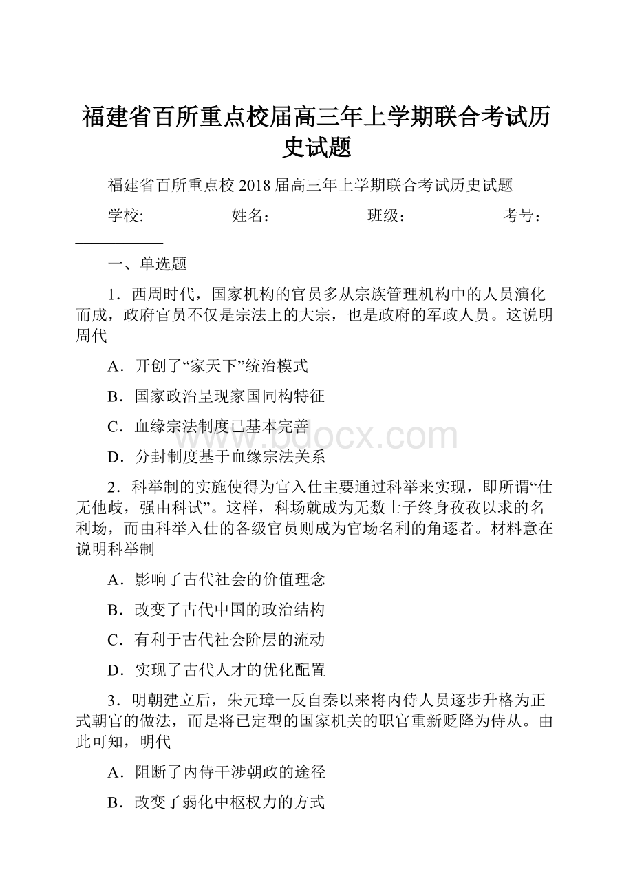 福建省百所重点校届高三年上学期联合考试历史试题.docx