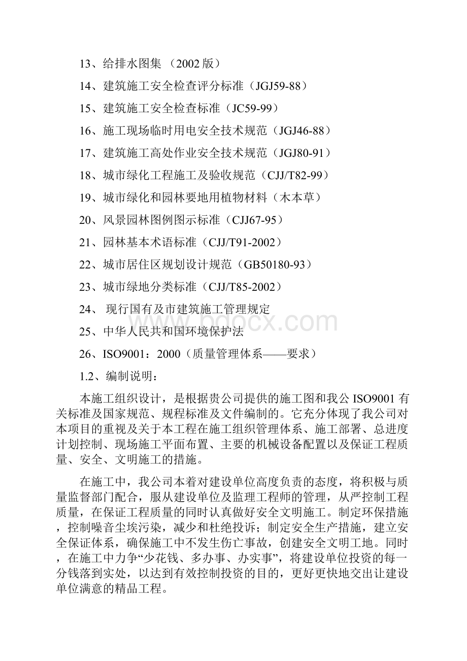 XX大型园林景观公园工程设计施工项目可行性方案.docx_第2页