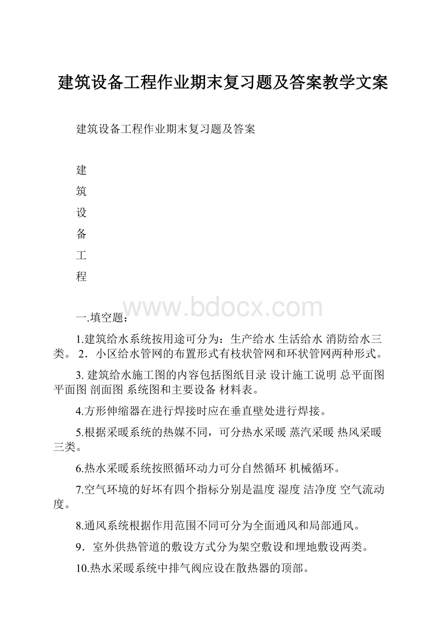 建筑设备工程作业期末复习题及答案教学文案.docx