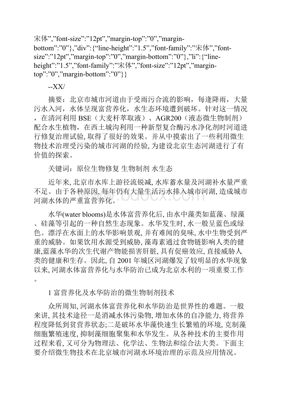 利用微生物技术治理城市河湖水质丁凯 郭泗涌.docx_第2页