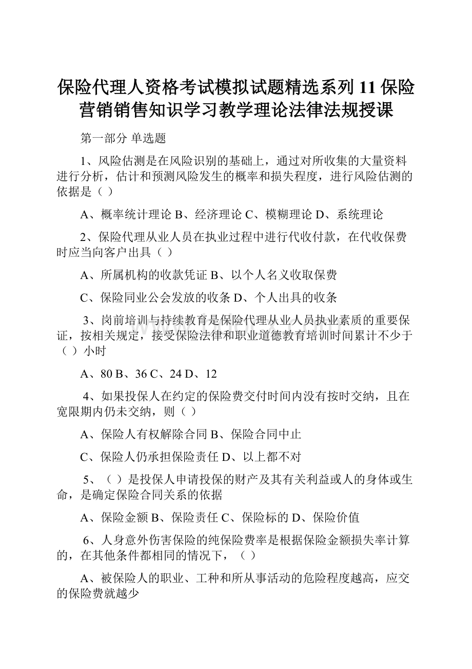 保险代理人资格考试模拟试题精选系列11保险营销销售知识学习教学理论法律法规授课.docx_第1页