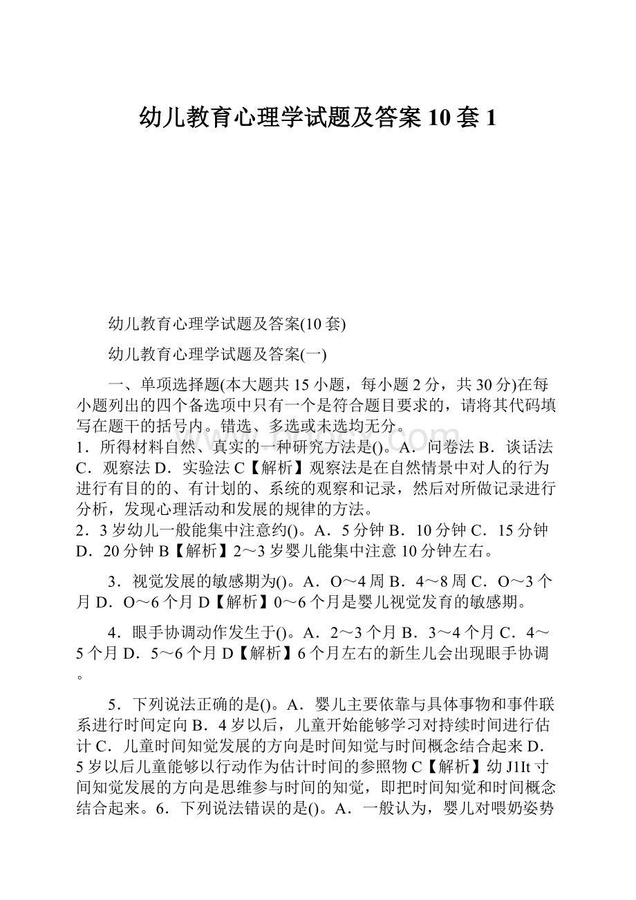 幼儿教育心理学试题及答案10套1.docx