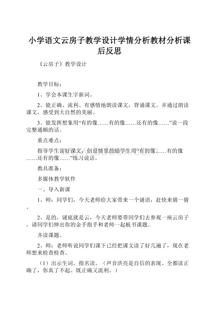 小学语文云房子教学设计学情分析教材分析课后反思.docx