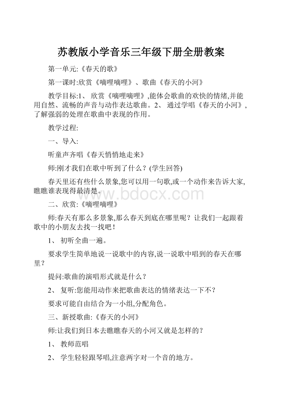 苏教版小学音乐三年级下册全册教案.docx