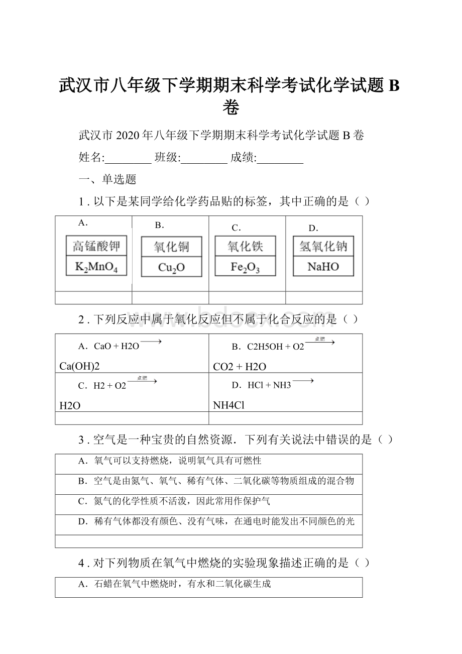 武汉市八年级下学期期末科学考试化学试题B卷.docx