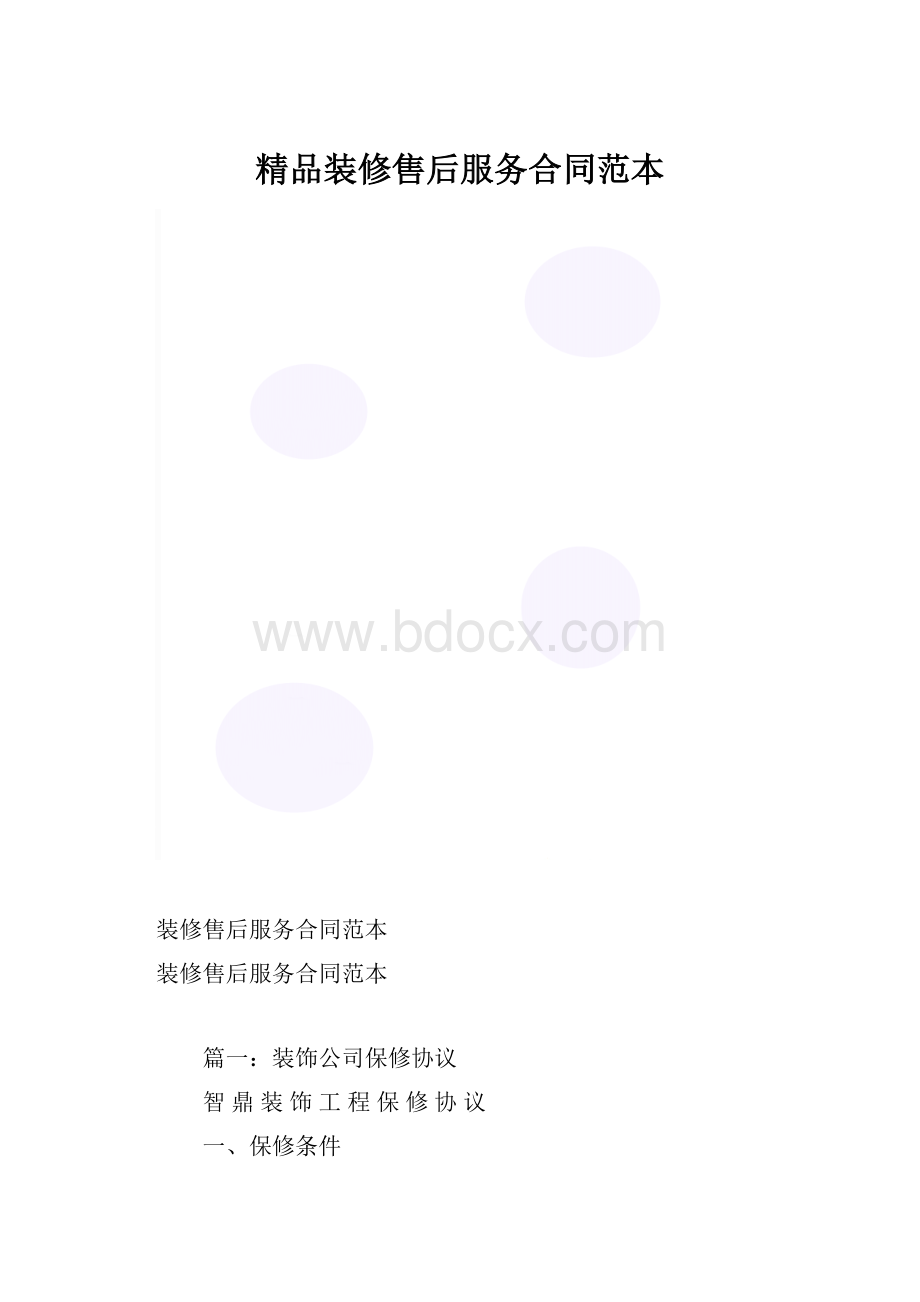 精品装修售后服务合同范本.docx_第1页