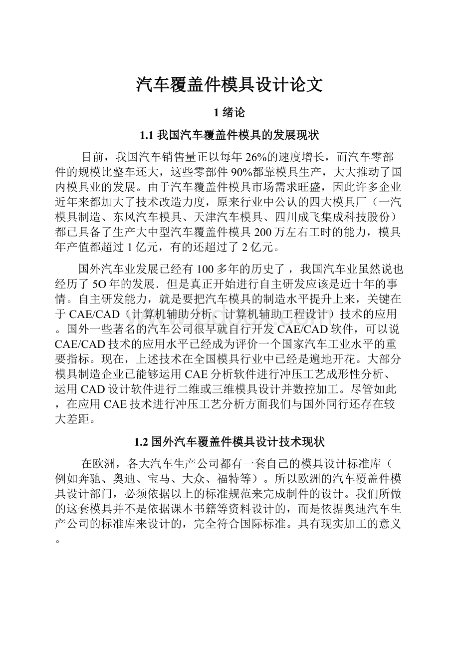 汽车覆盖件模具设计论文.docx