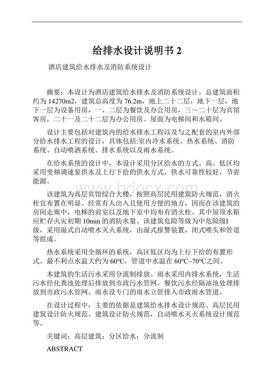 给排水设计说明书2.docx