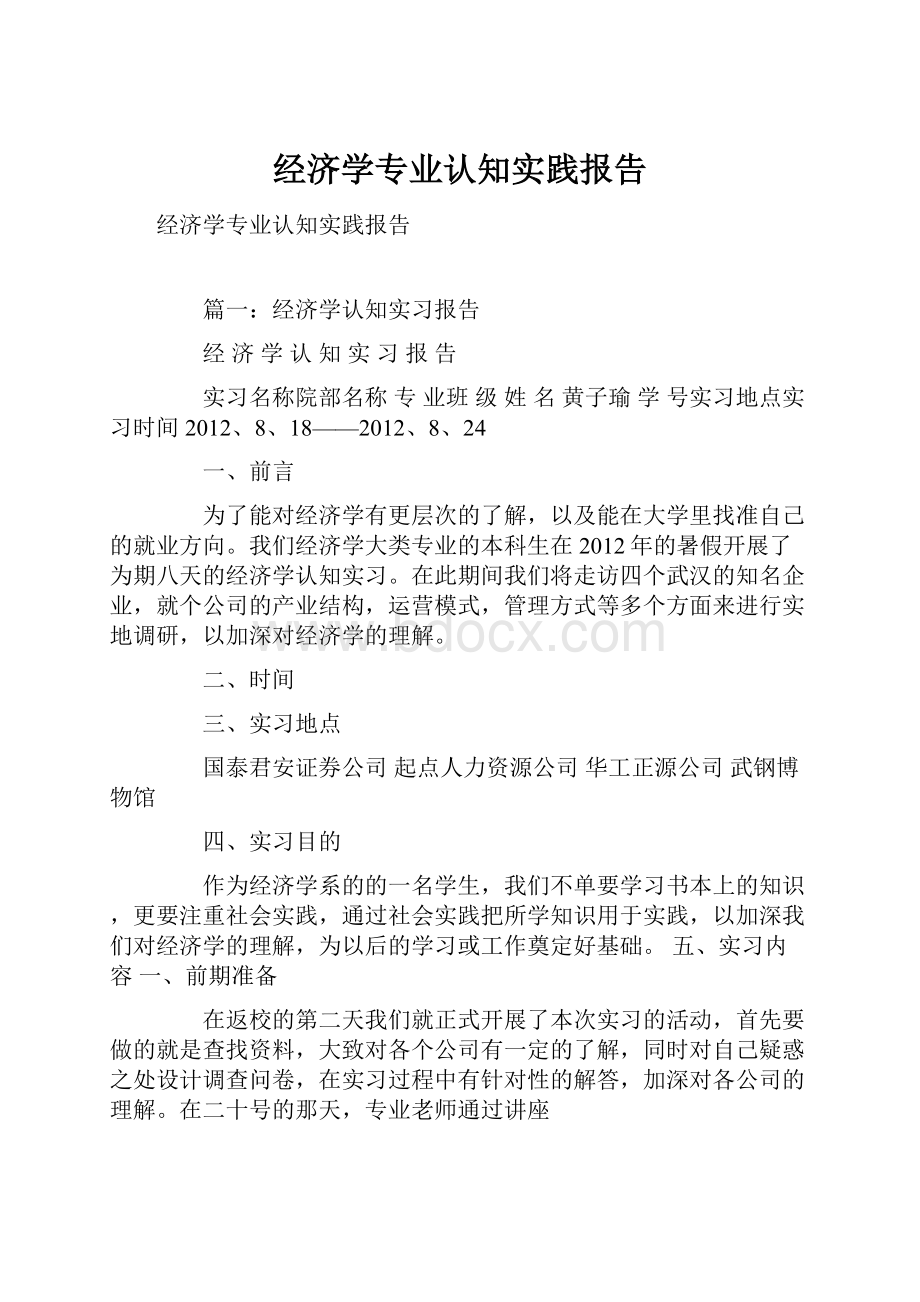 经济学专业认知实践报告.docx