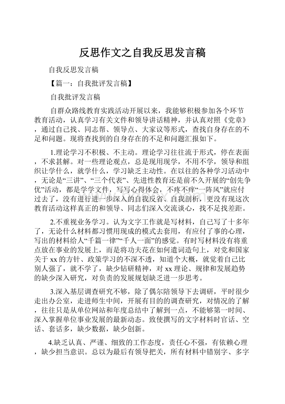 反思作文之自我反思发言稿.docx