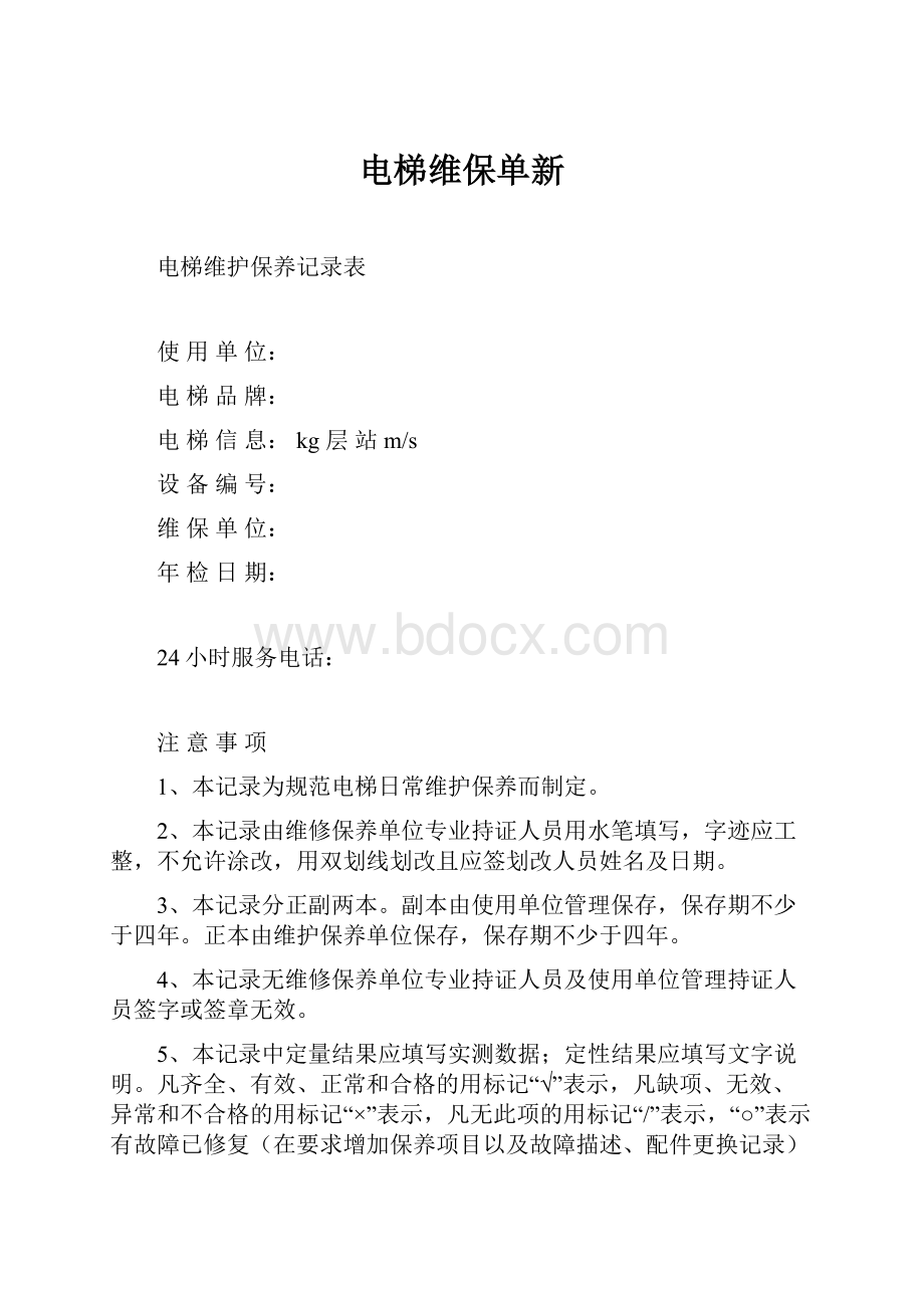 电梯维保单新.docx